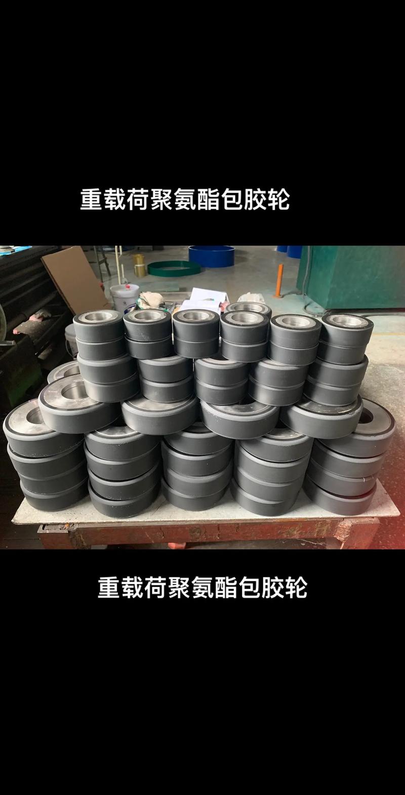 聚氨酯包膠輪:為立體車(chē)庫(kù)和倉(cāng)儲(chǔ)行業(yè)提供卓.