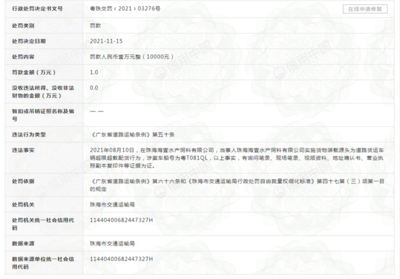 珠海海壹水產(chǎn)飼料公司遭罰1萬(wàn)元 實(shí)為通威股份子公司，涉道路貨物運(yùn)輸違規(guī)
