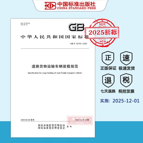 【2025新標正版現貨】GB/T 45745-2025 道路貨物運輸車輛裝載規范（2025年12月1日實施 ） 中國標準出版