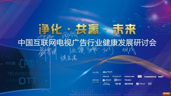 OTT行業大咖齊聚北京 共議護航OTT廣告市場良性發展新路徑