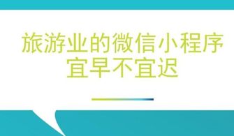 昆明旅游類微信小程序如何開發