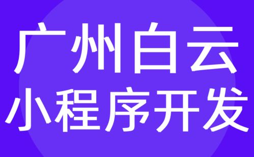 廣州白云區(qū)小程序開(kāi)發(fā) 微信制作定制外包 報(bào)價(jià) 紅匣子科技