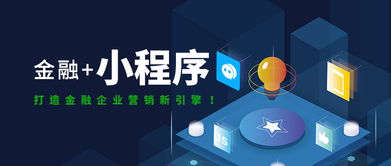 互融云 金融小程序定制開發，打造金融企業營銷新引擎